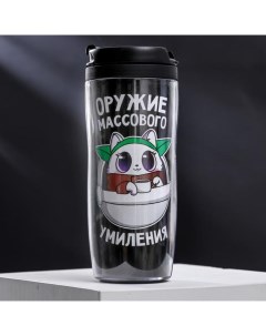 Термостакан со вставкой Оружие массового умиления 350 мл сохраняет тепло 2 ч Svoboda voli