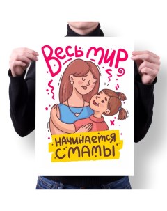 Плакат А1 Принт День Мамы подарок Маме 1 Migom
