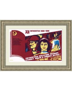 Пятилетки могучий размах станет явью в наших делах Советский плакат линогравюра Rarita
