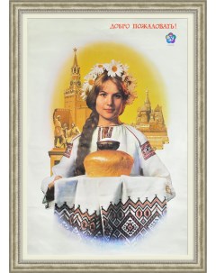Добро пожаловать в Россию Большой плакат СССР Rarita