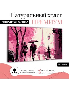 Картина на натуральном холсте Розовый Париж 60х100 см Ф0369 ХОЛСТ Добродаров