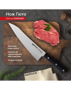 Нож кухонный поварской Harakiri Гюто профессиональный SHR 0185B Samura