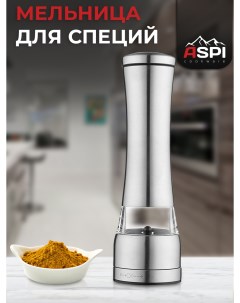 Мельница для специй соли и перца механическая Aspi cookware