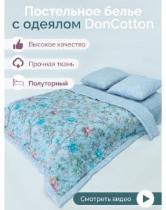 Комплект с одеялом Дерево желаний 1 5 спальный Doncotton