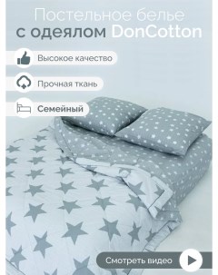 Комплект с одеялами Орион серый семейный Doncotton