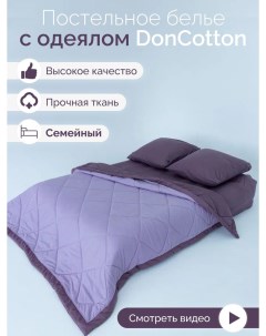Комплект с одеялами Сиреневый Винный семейный Doncotton