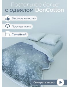 Комплект с одеялами Поднебесье семейный Doncotton
