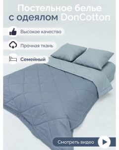 Комплект с одеялами Горный ветер семейный Doncotton