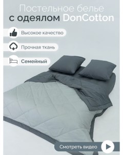 Комплект с одеялами Горный воздух семейный Doncotton