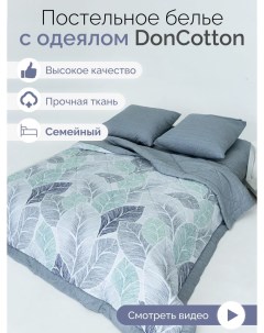 Комплект с одеялами Элли семейный Doncotton