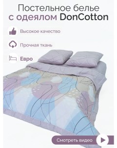 Комплект с одеялом Абстракция евро Doncotton