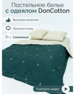 Комплект с одеялами Аристократ семейный Doncotton