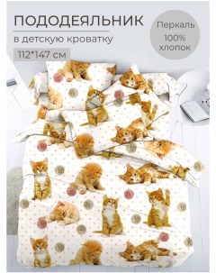 Пододеяльник 112x147 см в детскую кроватку перкаль Рыжие котята Ивановотекстиль