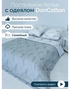 Комплект с одеялами Невесомость семейный Doncotton