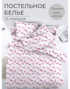 Комплект постельного белья 1 5 спальный перкаль Фламинго Ивановотекстиль