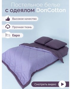 Комплект с одеялом Сиреневый Винный евро Doncotton