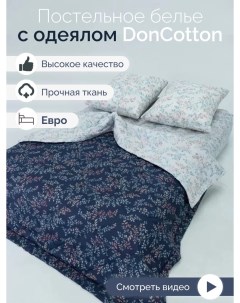 Комплект с одеялом Забвение евро Doncotton