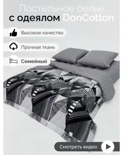 Комплект с одеялами Урбан семейный Doncotton