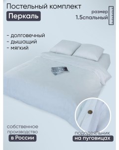 Комплект постельного белья Белые ночи полутороспальный Doncotton