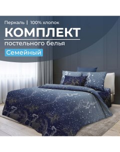 Комплект постельного белья Семейный перкаль Млечный путь Ивановотекстиль