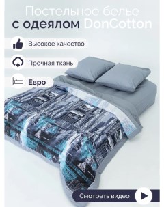 Комплект с одеялом Таймс сквер евро Doncotton