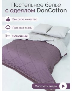 Комплект с одеялами Шоколадный крем семейный Doncotton