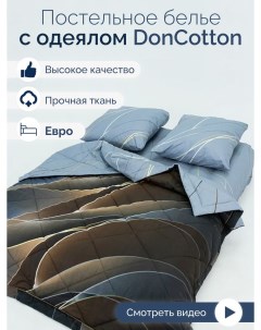 Комплект с одеялом Поток евро Doncotton