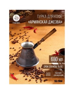 Турка для кофе Армянская джезва для индукционных плит медная 680 мл Tas-prom