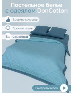 Комплект с одеялами Мятный Полынь семейный Doncotton