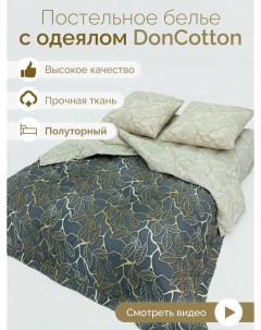 Комплект с одеялом Золотой день 1 5 спальный Doncotton