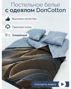 Комплект с одеялами Поток семейный Doncotton
