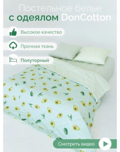 Комплект с одеялом Авокадо зеленый 1 5 спальный Doncotton