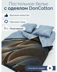 Комплект с одеялом Поток 1 5 спальный Doncotton