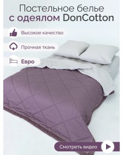 Комплект с одеялом Шоколадный крем евро Doncotton