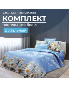 Комплект постельного белья 2 спальный бязь ГОСТ Воздушные ромашки Ивановотекстиль