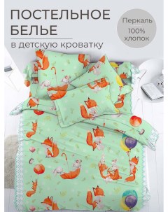 Комплект постельного белья в детскую кроватку перкаль Лисята Ивановотекстиль