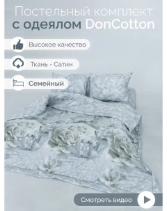 Комплект с одеялами сатин Паулина семейный Doncotton