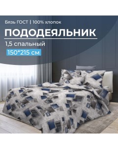 Пододеяльник 1 5 спальный бязь ГОСТ Марсель Ивановотекстиль