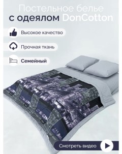 Комплект с одеялами Сити семейный Doncotton