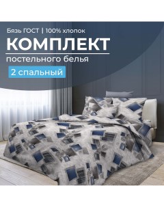 Комплект постельного белья 2 спальный бязь ГОСТ Марсель Ивановотекстиль