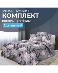 Комплект постельного белья 2 спальный бязь ГОСТ Лючия Ивановотекстиль