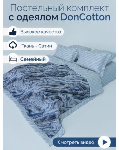 Комплект с одеялами сатин Минерал семейный Doncotton