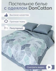 Комплект с одеялом Элли 1 5 спальный Doncotton