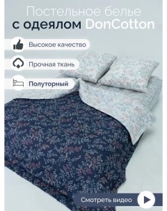 Комплект с одеялом Забвение 1 5 спальный Doncotton