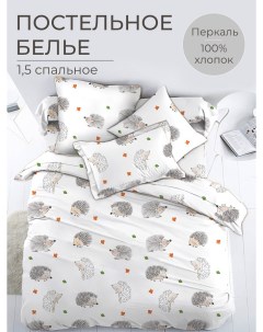 Комплект постельного белья 1 5 спальный перкаль Ёжики Ивановотекстиль