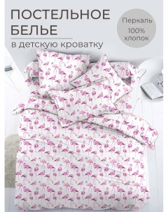 Комплект постельного белья в детскую кроватку перкаль Фламинго Ивановотекстиль