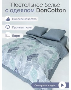 Комплект с одеялом Элли евро Doncotton