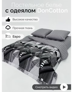 Комплект с одеялом Урбан евро Doncotton