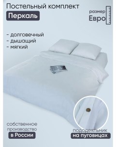 Комплект постельного белья Белые ночи евро Doncotton