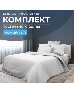Комплект постельного белья Семейный бязь ГОСТ Иней Ивановотекстиль